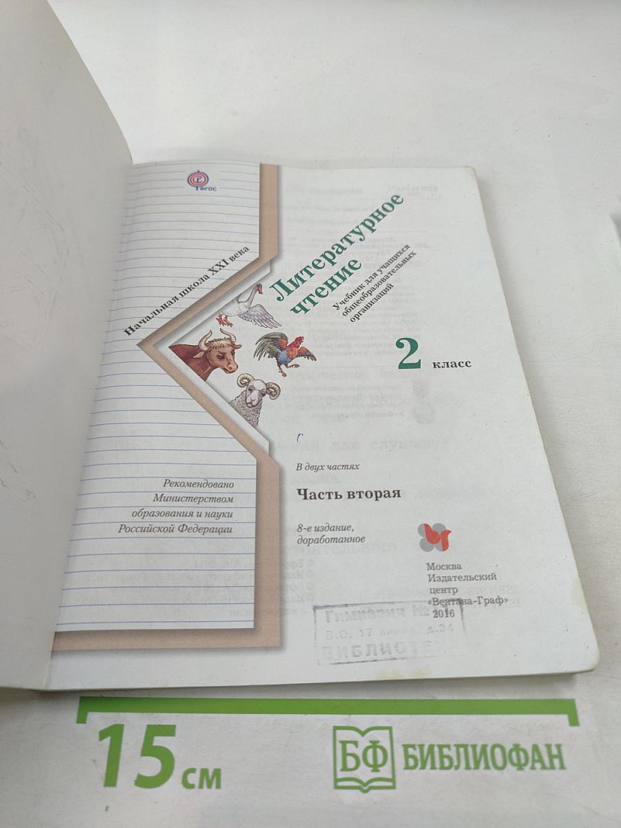 Литературное чтение 2 класс Часть вторая