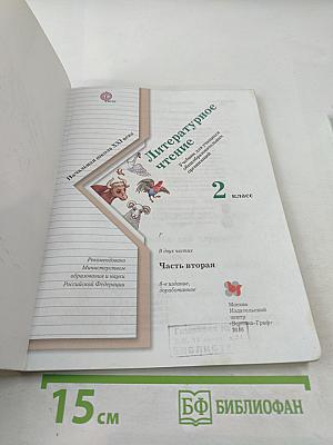 Литературное чтение 2 класс Часть вторая