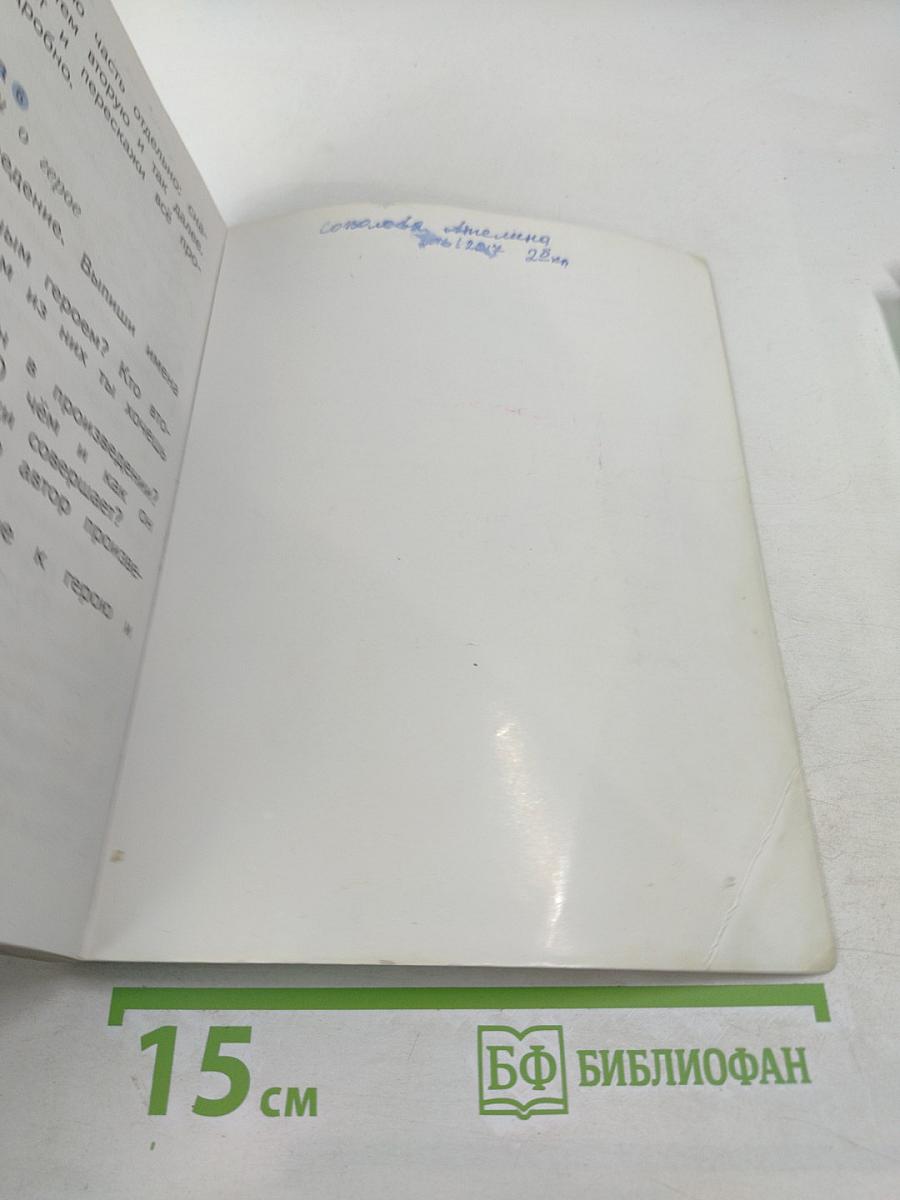 Литературное чтение 2 класс Часть вторая