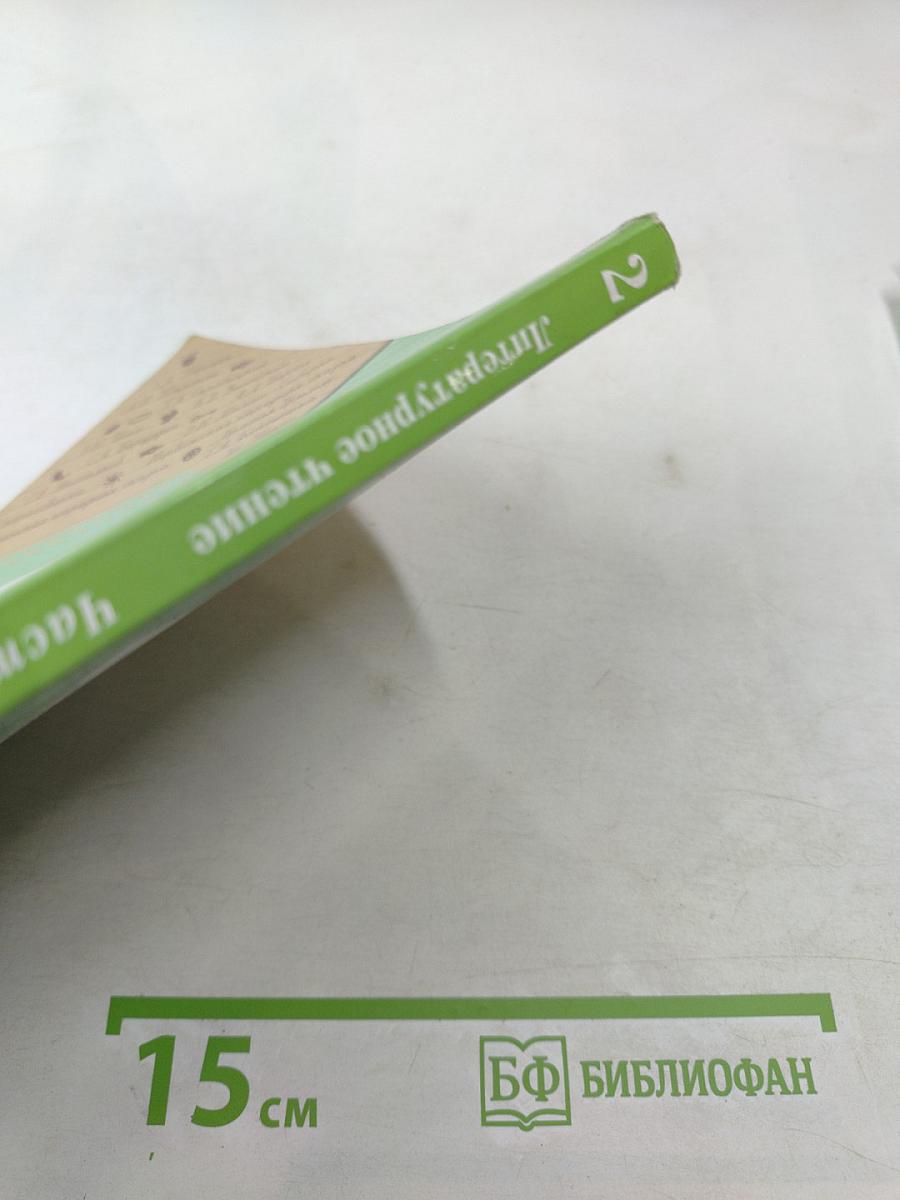 Литературное чтение 2 класс Часть вторая