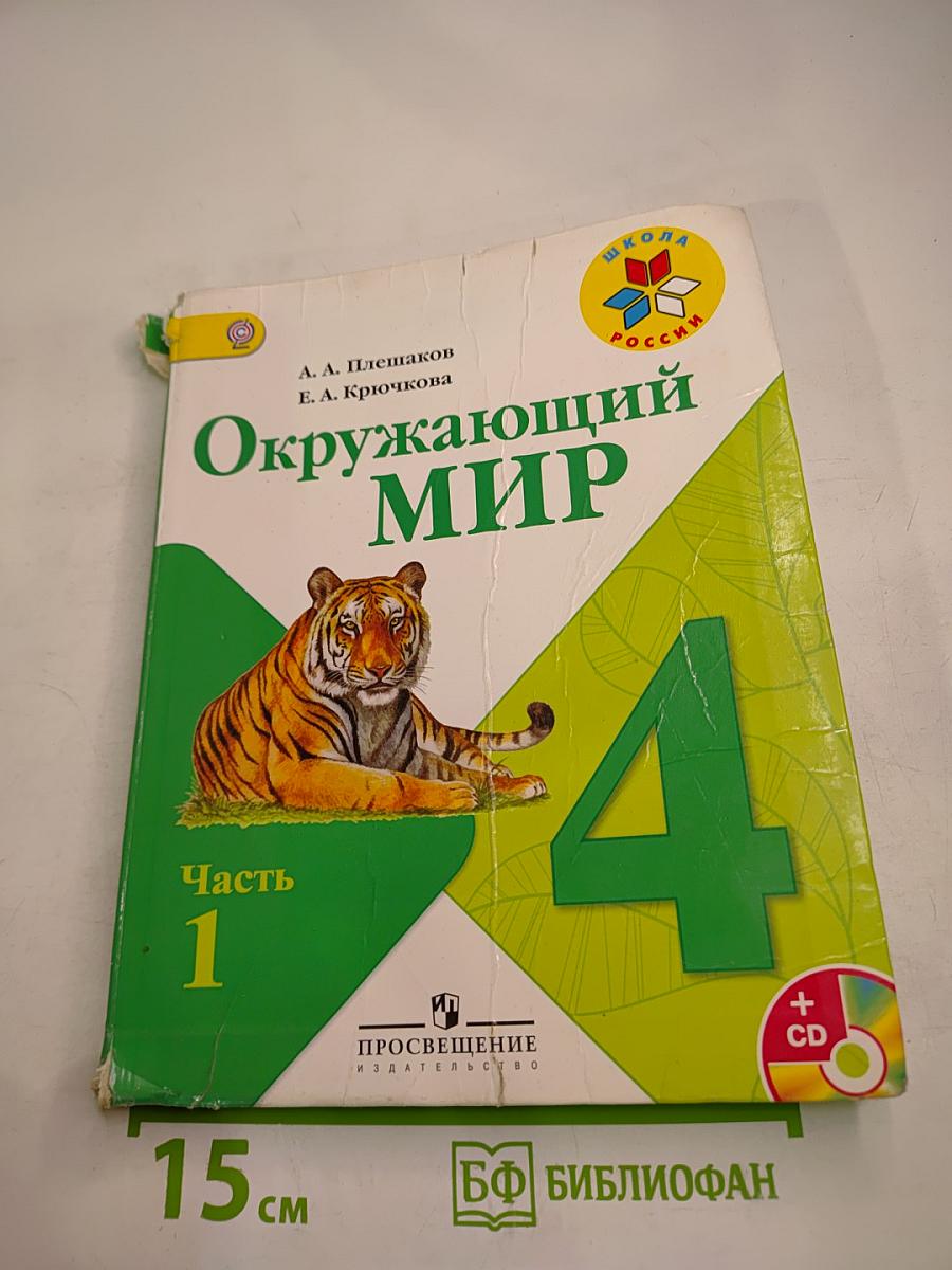 Окружающий мир 4 класс Часть 1