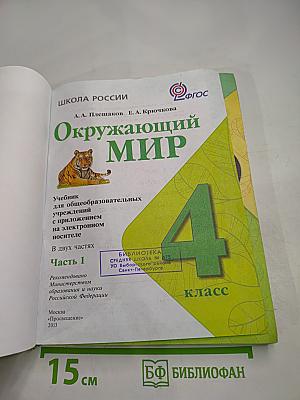 Окружающий мир 4 класс Часть 1