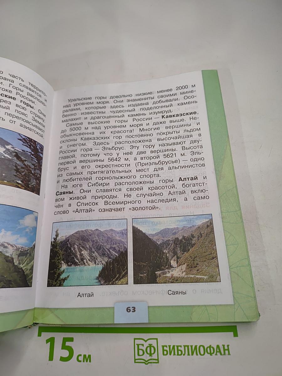 Окружающий мир 4 класс Часть 1