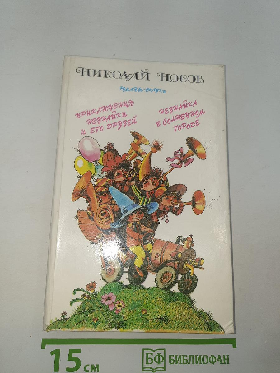 Приключения Незнайки и его друзей. Незнайка в Солнечном городе