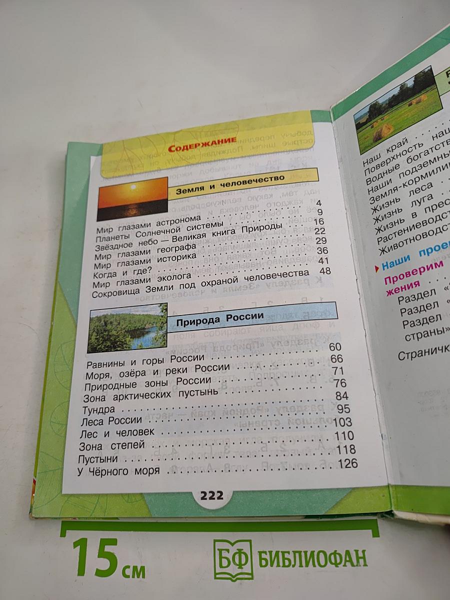 Окружающий мир 4 класс Часть 1