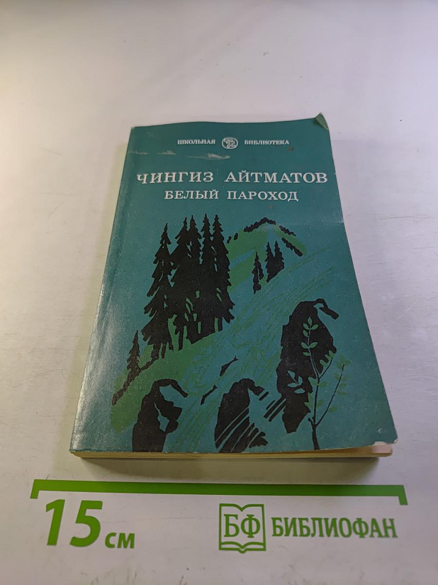 Белый пароход