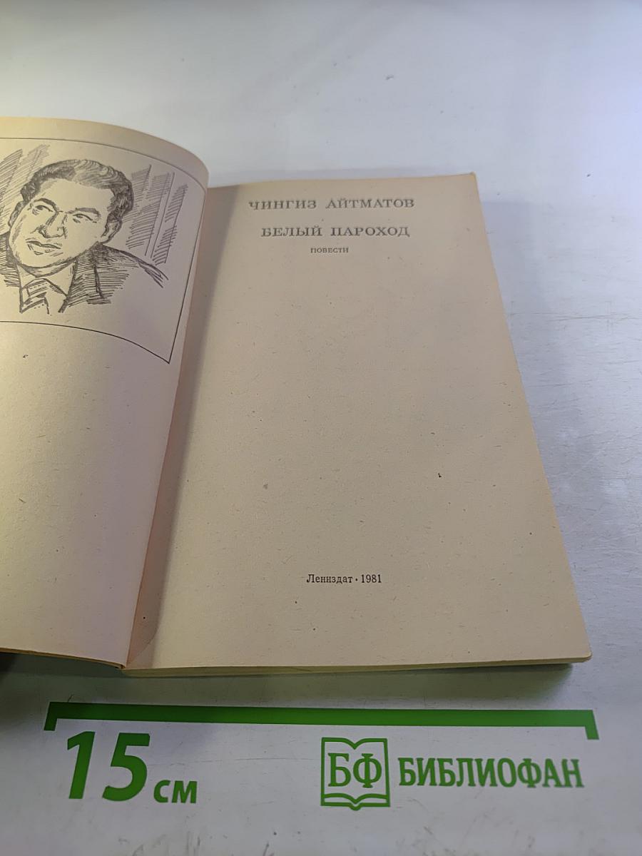 Белый пароход