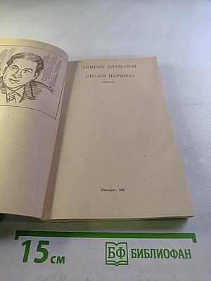 Белый пароход