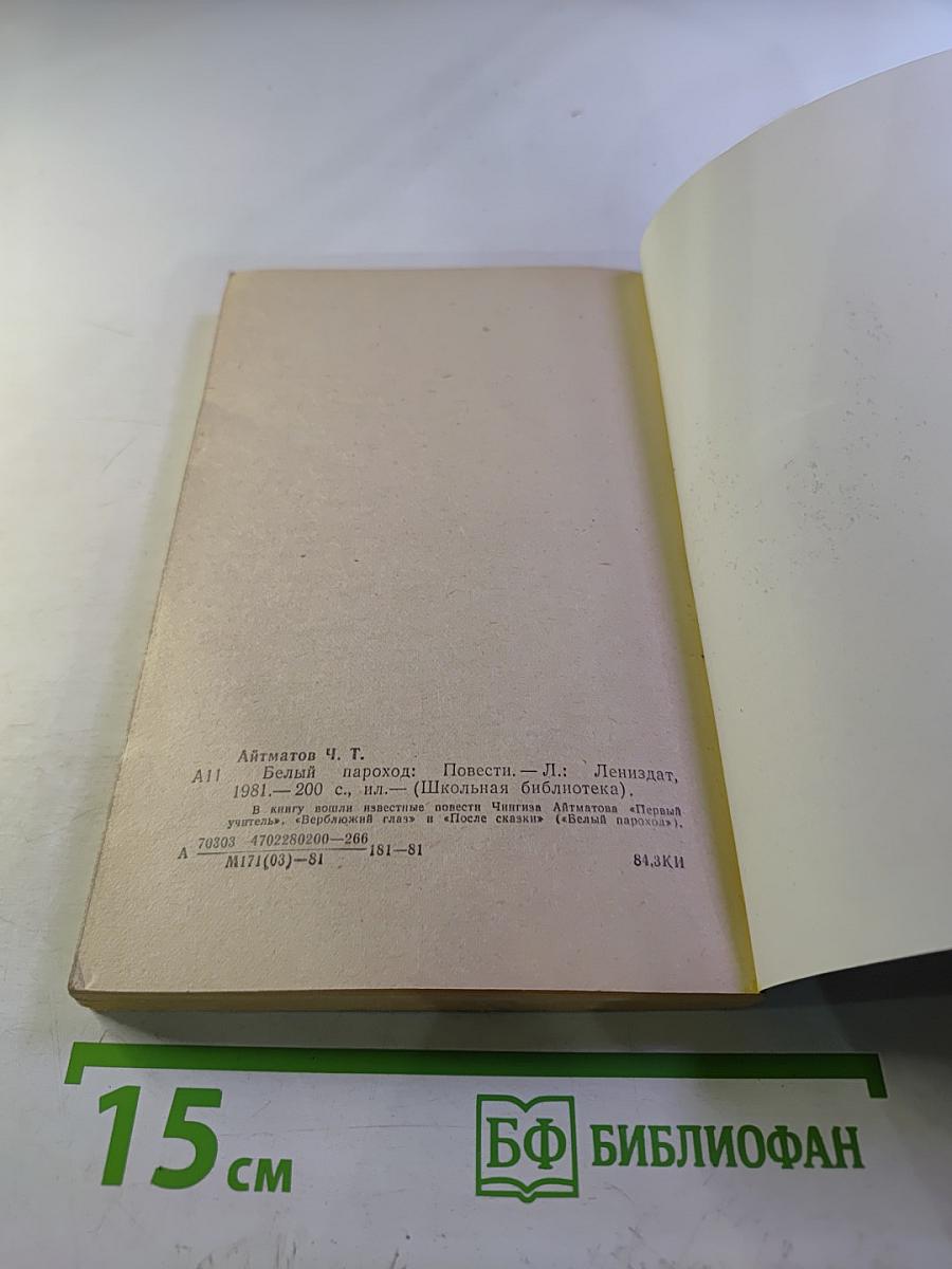 Белый пароход