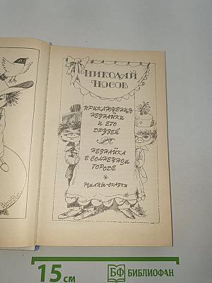 Приключения Незнайки и его друзей. Незнайка в Солнечном городе