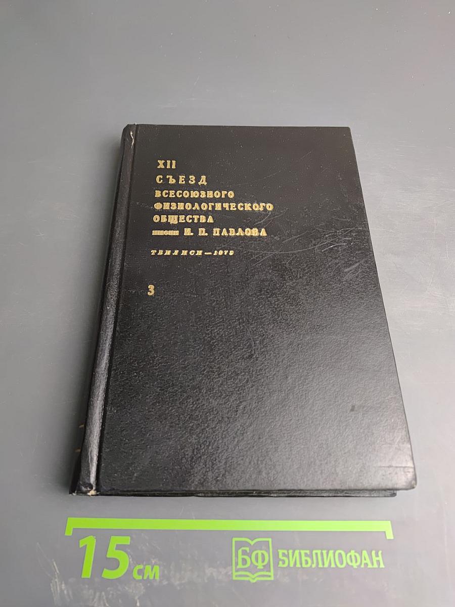 XII съезд Всесоюзного физиологического общества имени И. П. Павлова. Тезисы научных сообщений. Том третий.