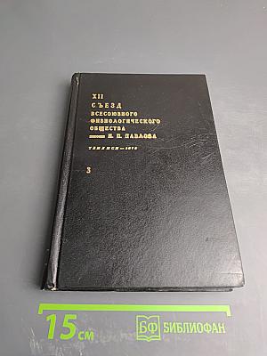 XII съезд Всесоюзного физиологического общества имени И. П. Павлова. Тезисы научных сообщений. Том третий.