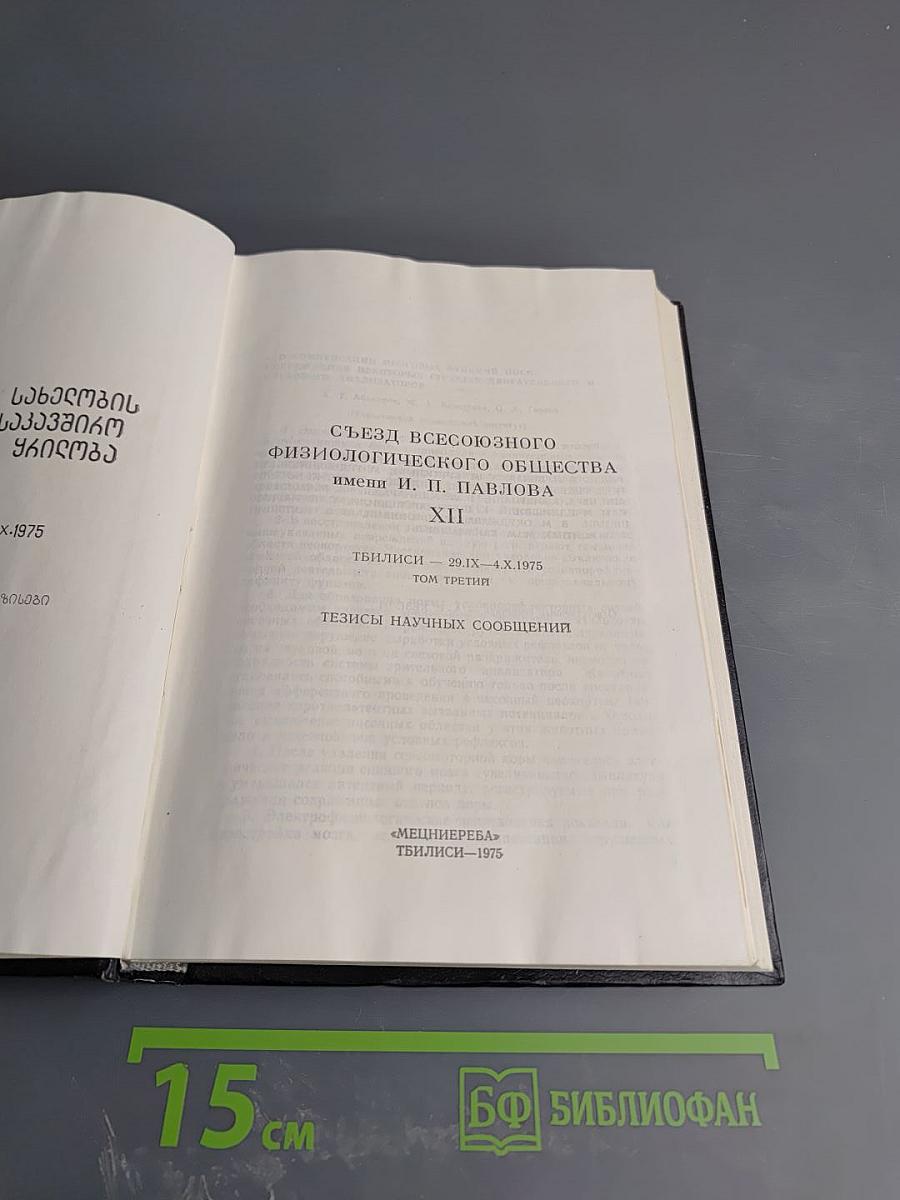 XII съезд Всесоюзного физиологического общества имени И. П. Павлова. Тезисы научных сообщений. Том третий.