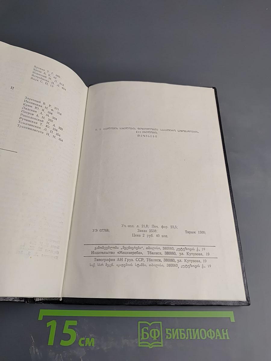 XII съезд Всесоюзного физиологического общества имени И. П. Павлова. Тезисы научных сообщений. Том третий.