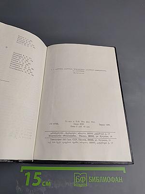 XII съезд Всесоюзного физиологического общества имени И. П. Павлова. Тезисы научных сообщений. Том третий.