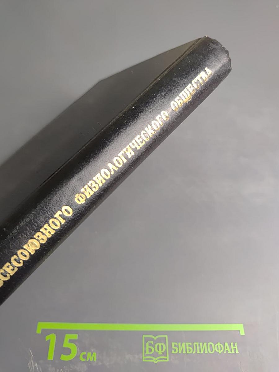 XII съезд Всесоюзного физиологического общества имени И. П. Павлова. Тезисы научных сообщений. Том третий.