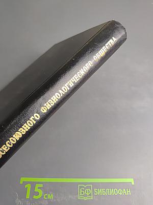 XII съезд Всесоюзного физиологического общества имени И. П. Павлова. Тезисы научных сообщений. Том третий.