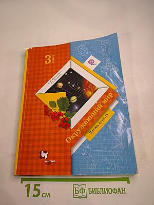 Окружающий мир 3 класс. Часть первая