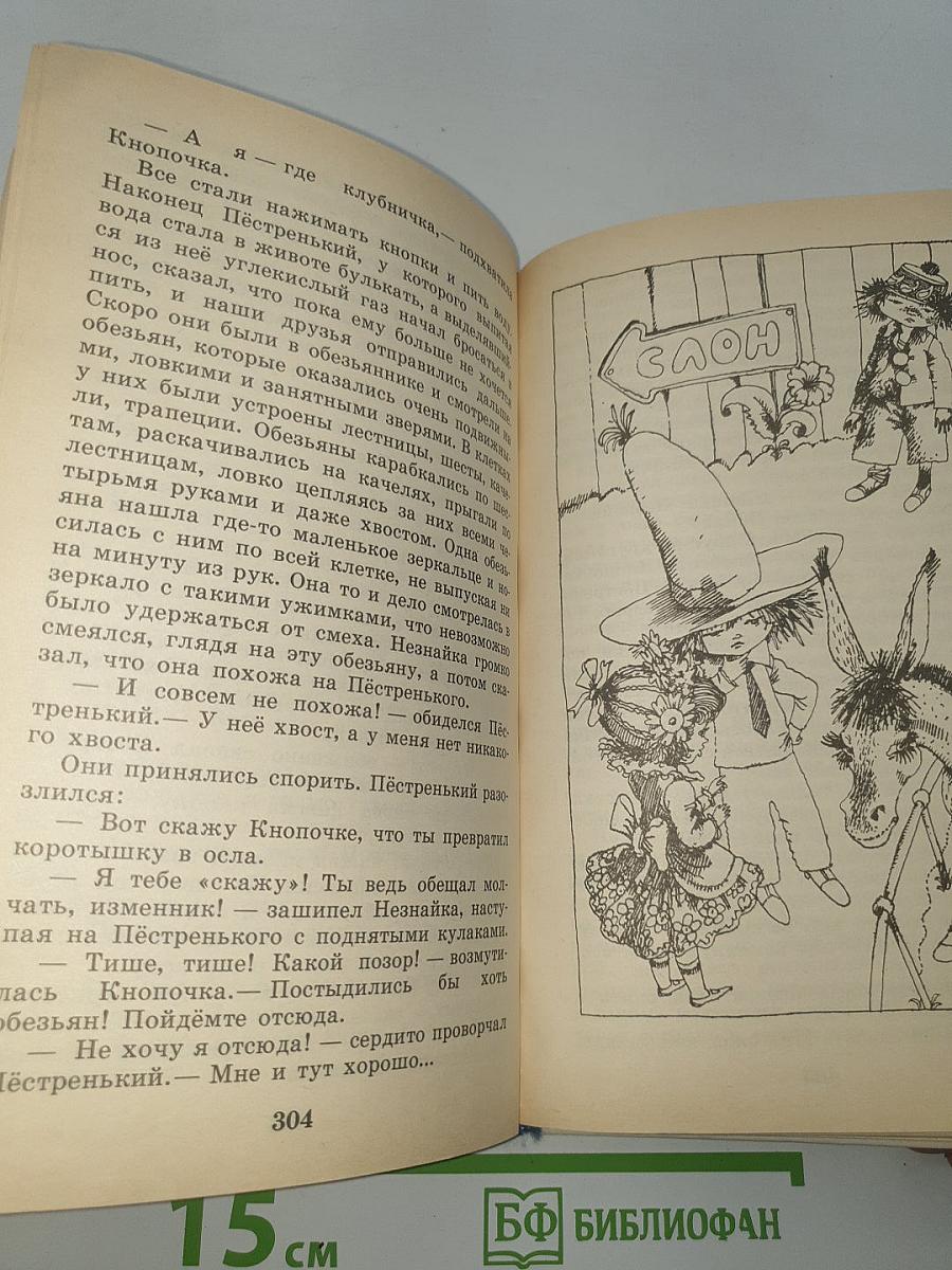 Приключения Незнайки и его друзей. Незнайка в Солнечном городе