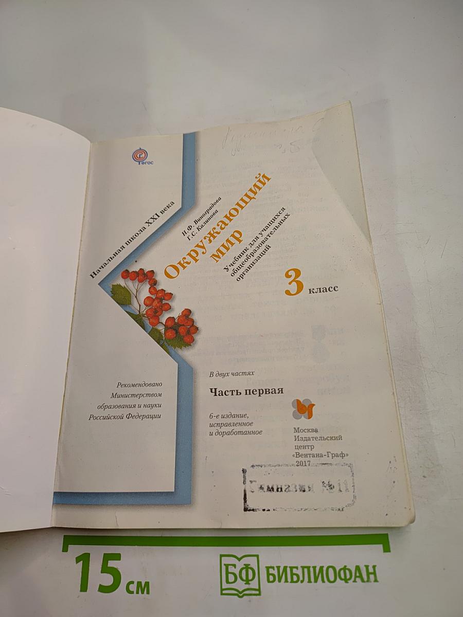 Окружающий мир 3 класс. Часть первая