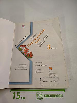 Окружающий мир 3 класс. Часть первая
