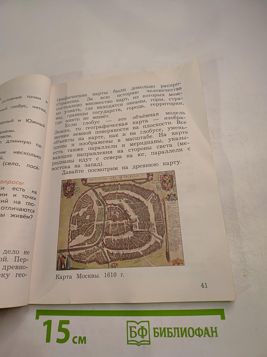 Окружающий мир 3 класс. Часть первая