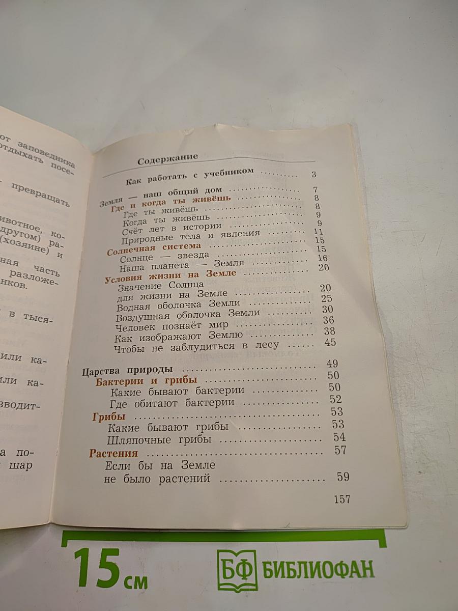 Окружающий мир 3 класс. Часть первая