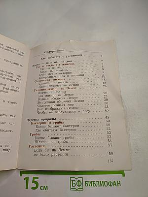 Окружающий мир 3 класс. Часть первая