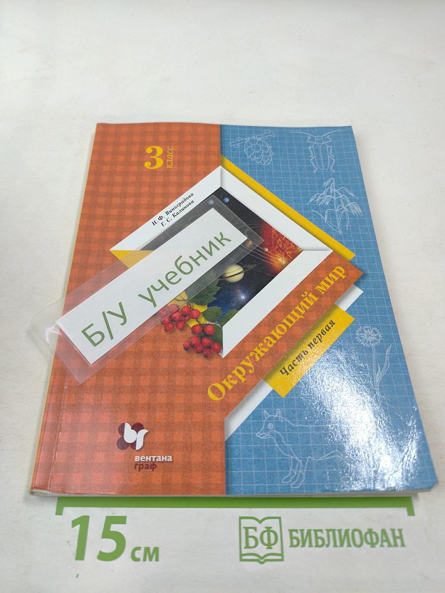 Окружающий мир. 3 класс. Часть первая