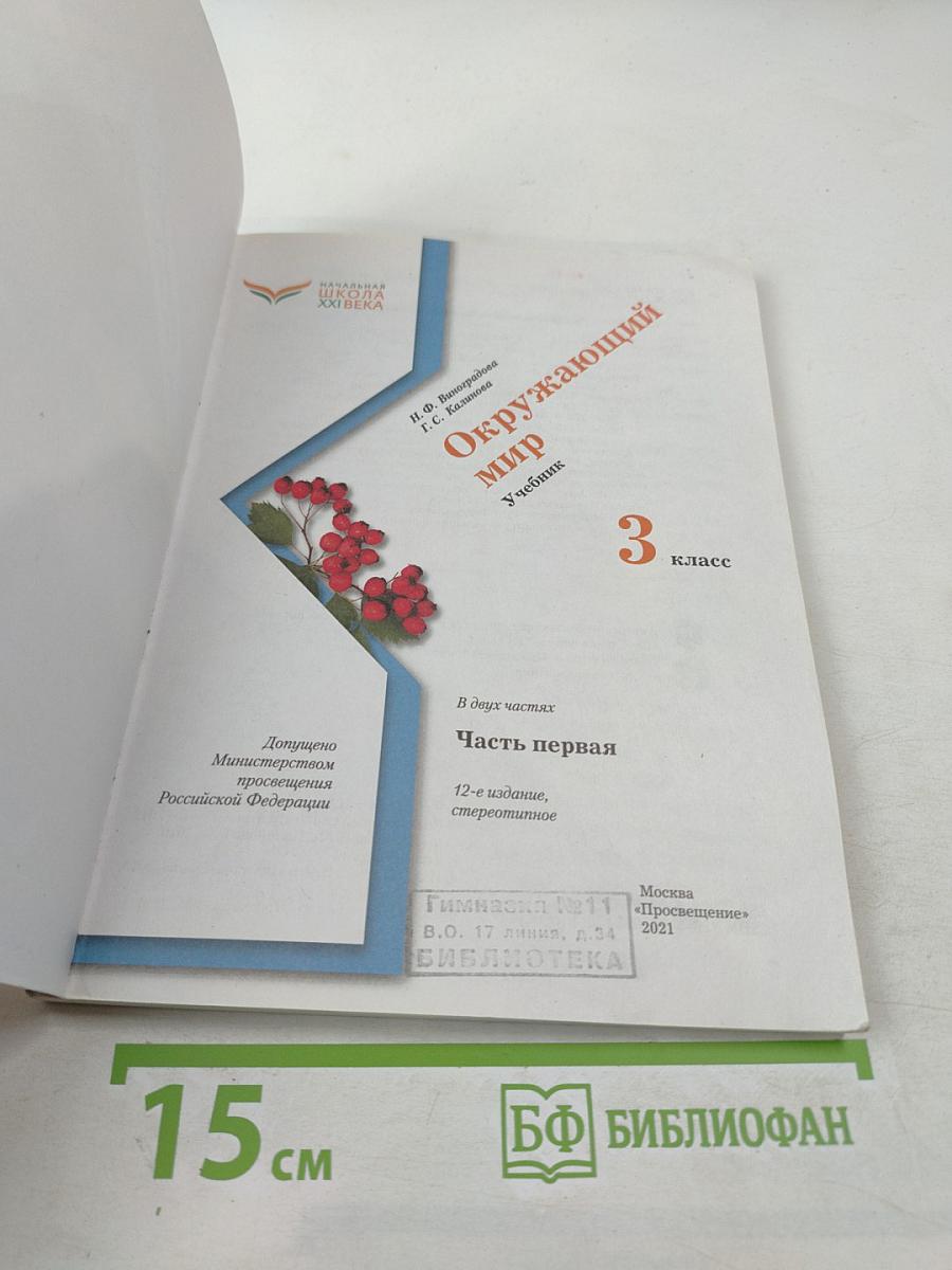 Окружающий мир. 3 класс. Часть первая