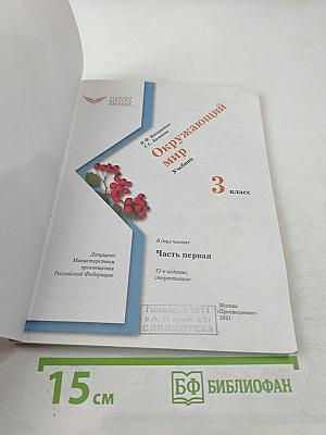 Окружающий мир. 3 класс. Часть первая