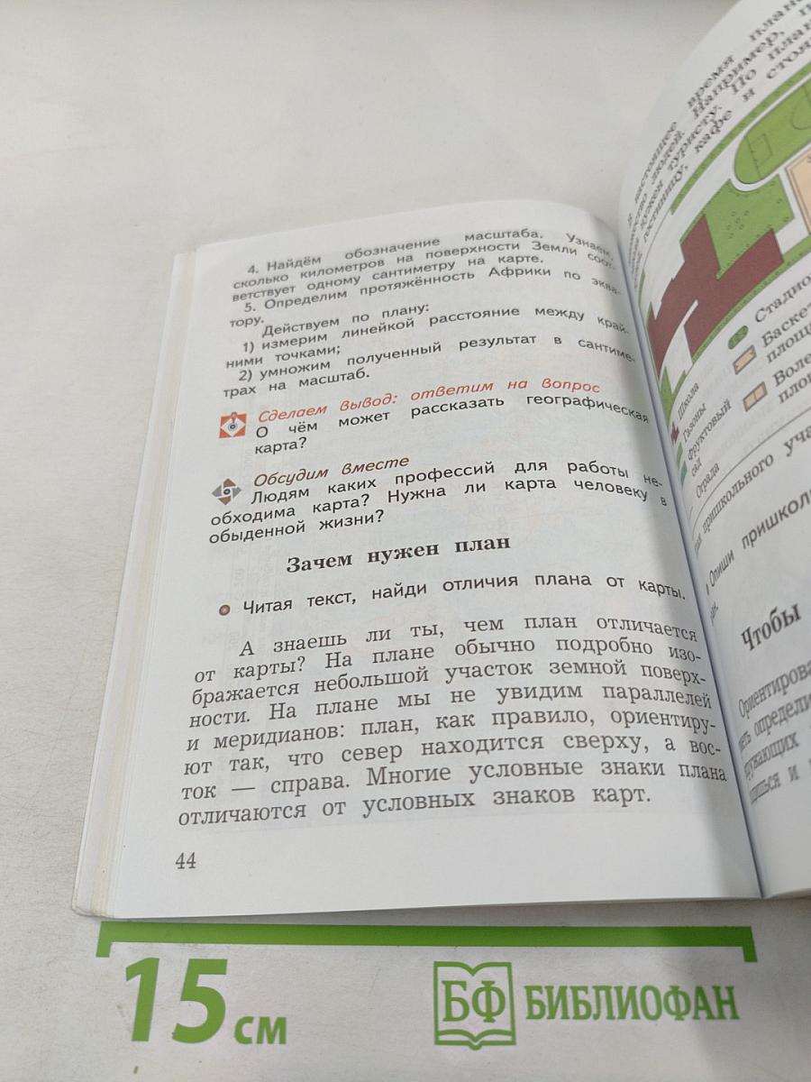 Окружающий мир. 3 класс. Часть первая