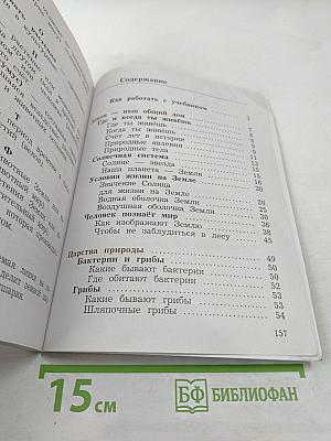 Окружающий мир. 3 класс. Часть первая