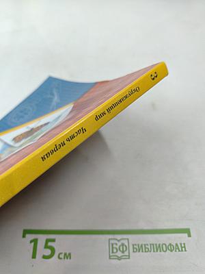 Окружающий мир. 3 класс. Часть первая