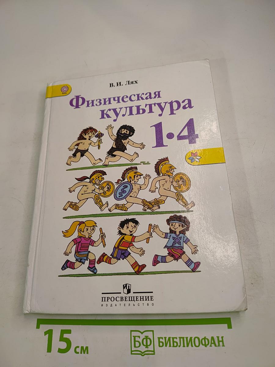 Физическая культура 1-4 классы