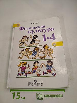 Физическая культура 1-4 классы