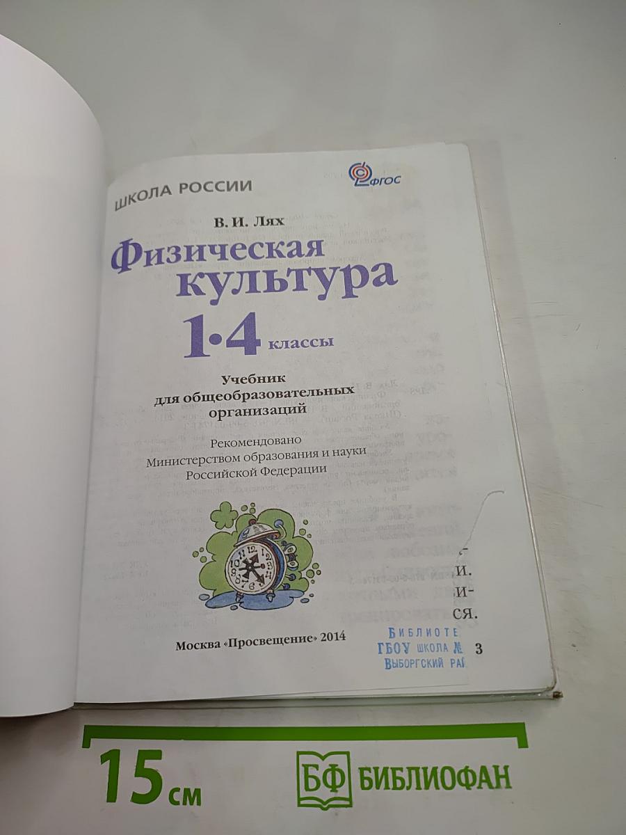 Физическая культура 1-4 классы