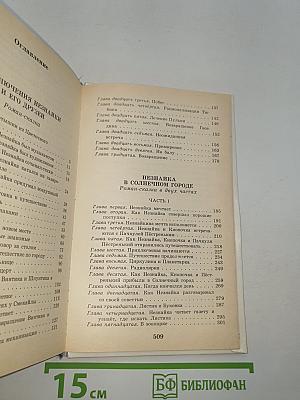 Приключения Незнайки и его друзей. Незнайка в Солнечном городе