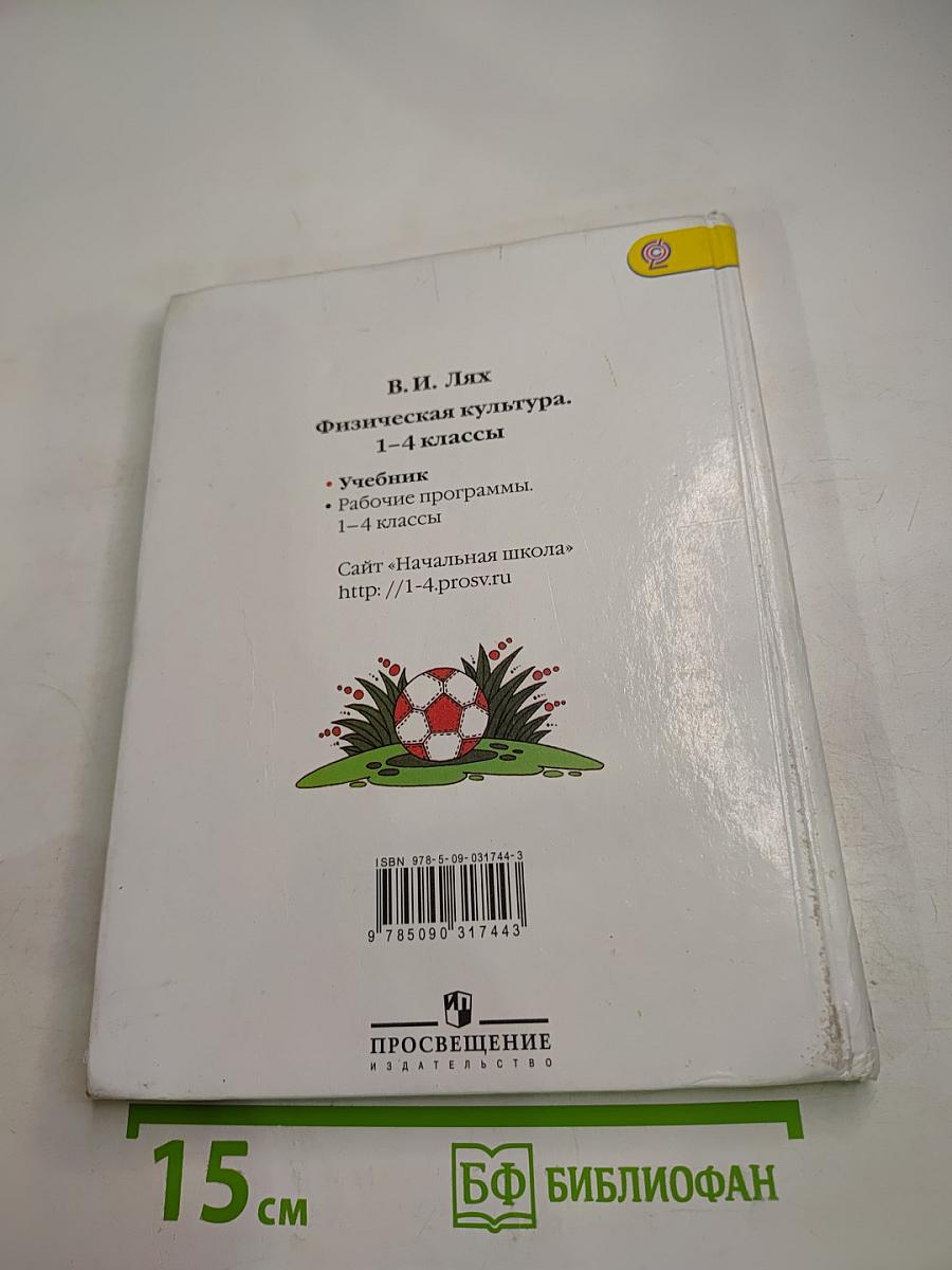 Физическая культура 1-4 классы