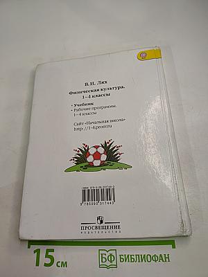 Физическая культура 1-4 классы