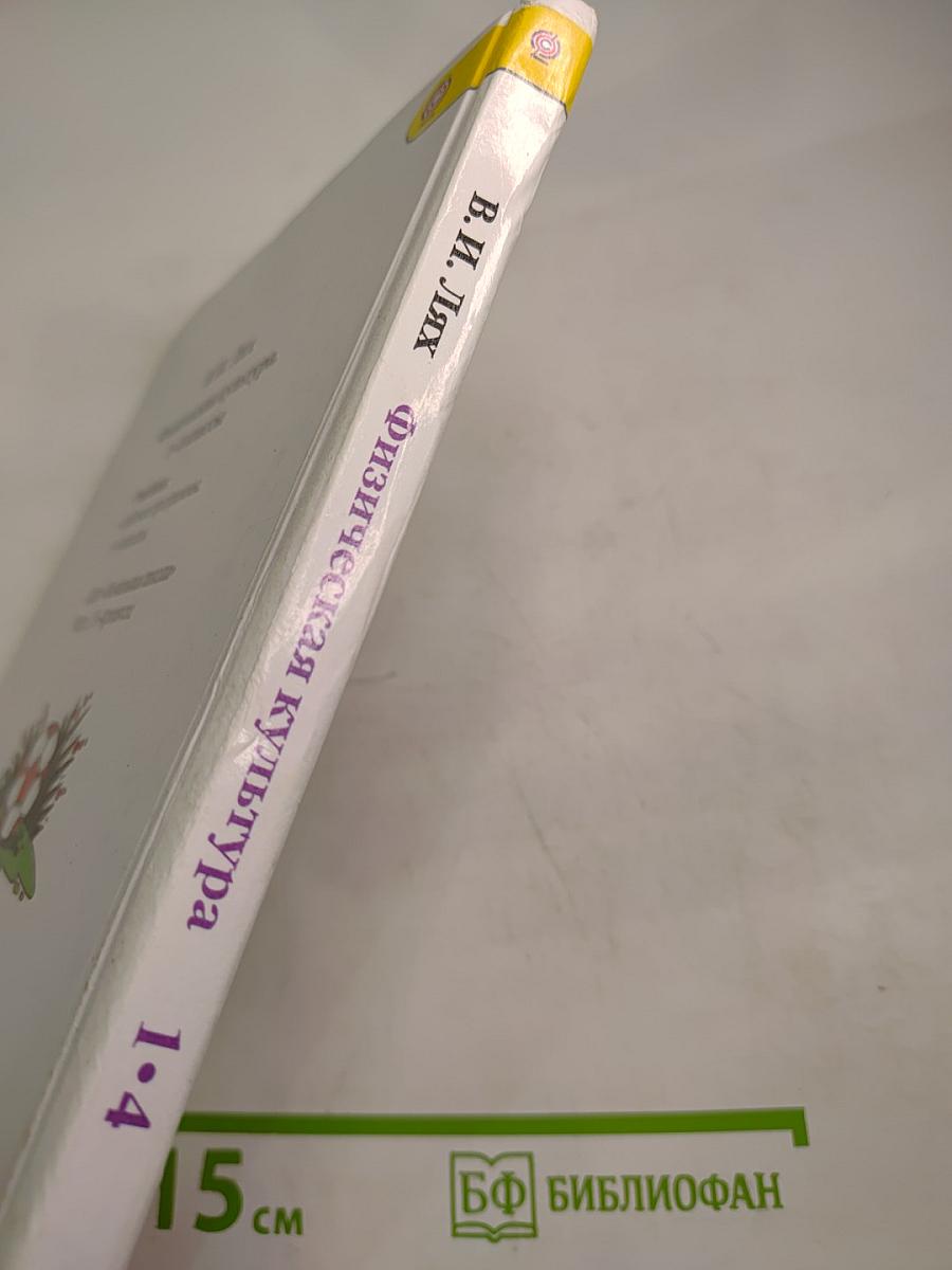 Физическая культура 1-4 классы