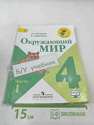 Окружающий мир 4 класс Часть 1