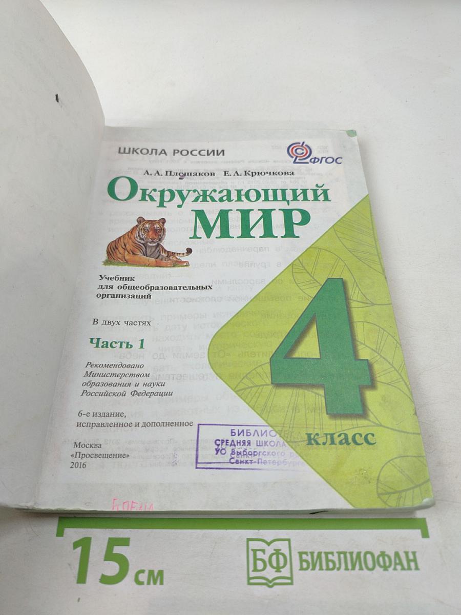 Окружающий мир 4 класс Часть 1