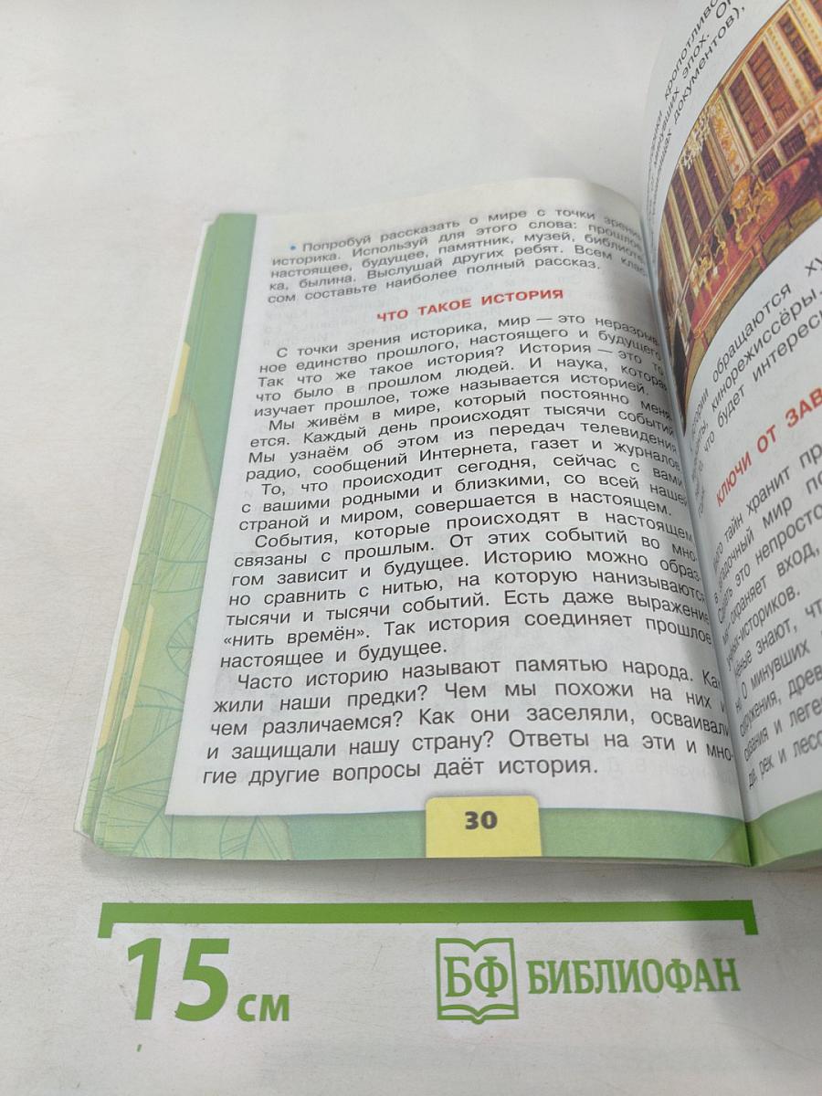 Окружающий мир 4 класс Часть 1