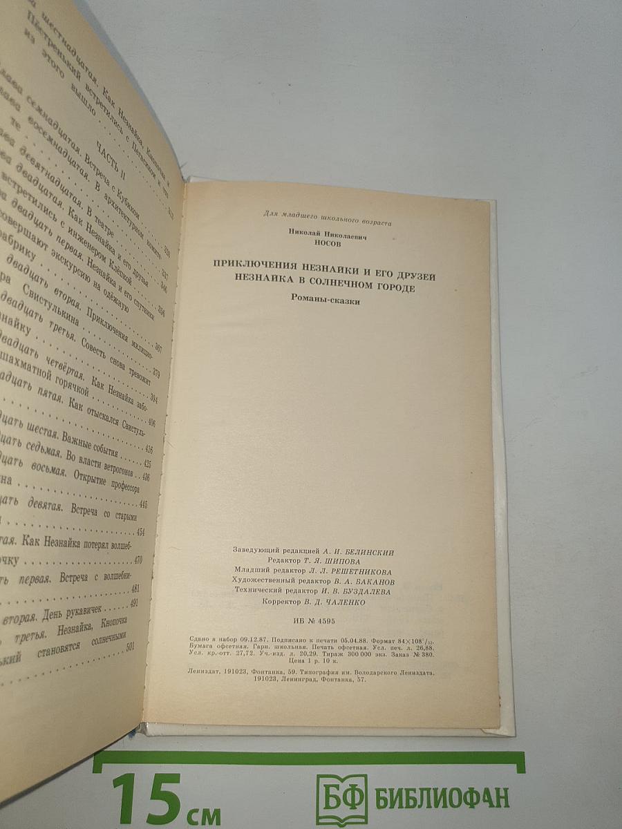 Приключения Незнайки и его друзей. Незнайка в Солнечном городе