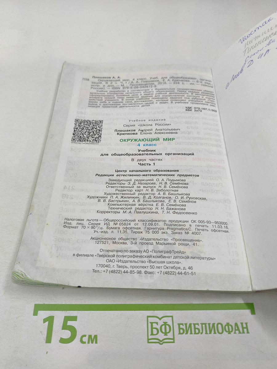 Окружающий мир 4 класс Часть 1