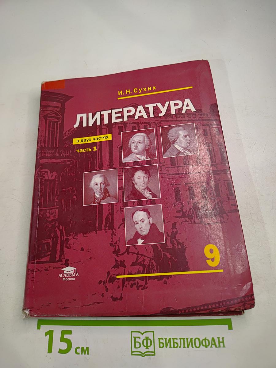 Литература. Учебник для 9 класса общеобразовательных организаций. В двух частях. Часть 1