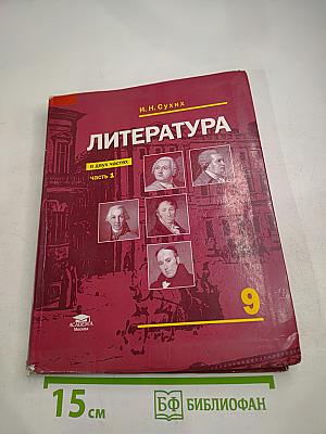 Литература. Учебник для 9 класса общеобразовательных организаций. В двух частях. Часть 1