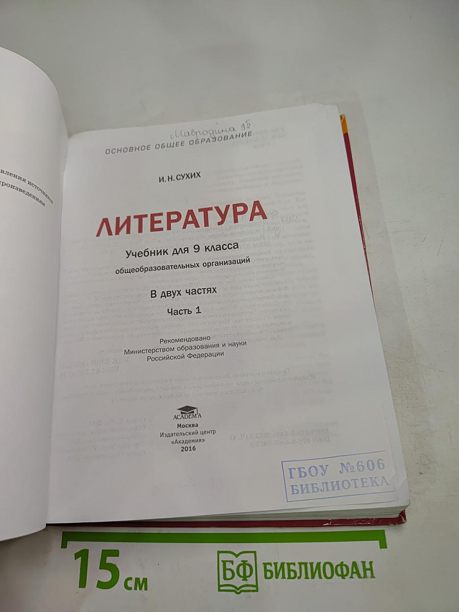 Литература. Учебник для 9 класса общеобразовательных организаций. В двух частях. Часть 1
