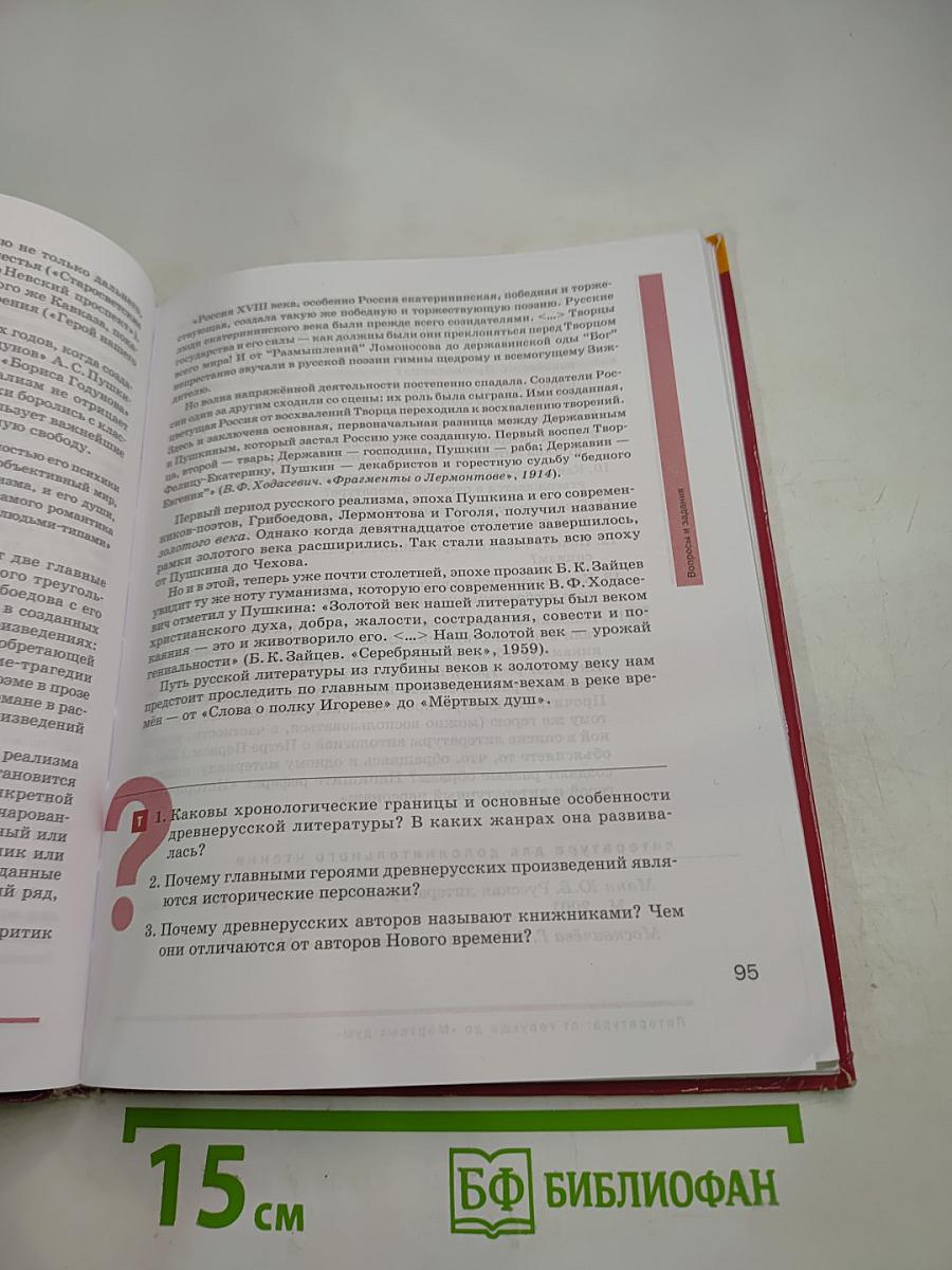 Литература. Учебник для 9 класса общеобразовательных организаций. В двух частях. Часть 1